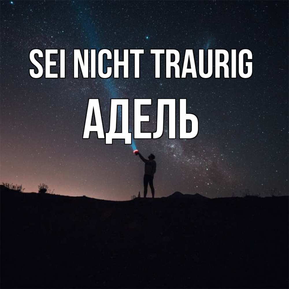 Открытка на каждый день с именем, Адель Sei nicht traurig луч света и млечный путь Прикольная открытка с пожеланием онлайн скачать бесплатно 