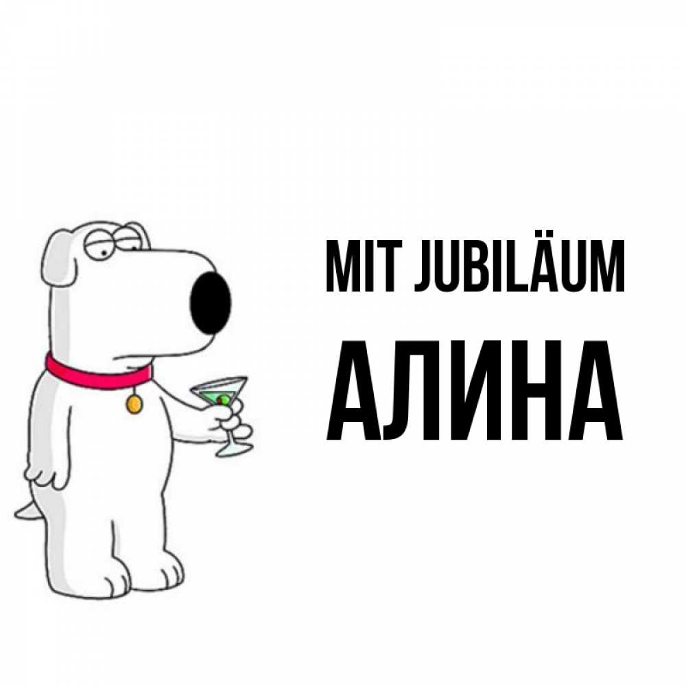 Открытка на каждый день с именем, Алина Mit Jubiläum песик с оливками Прикольная открытка с пожеланием онлайн скачать бесплатно 
