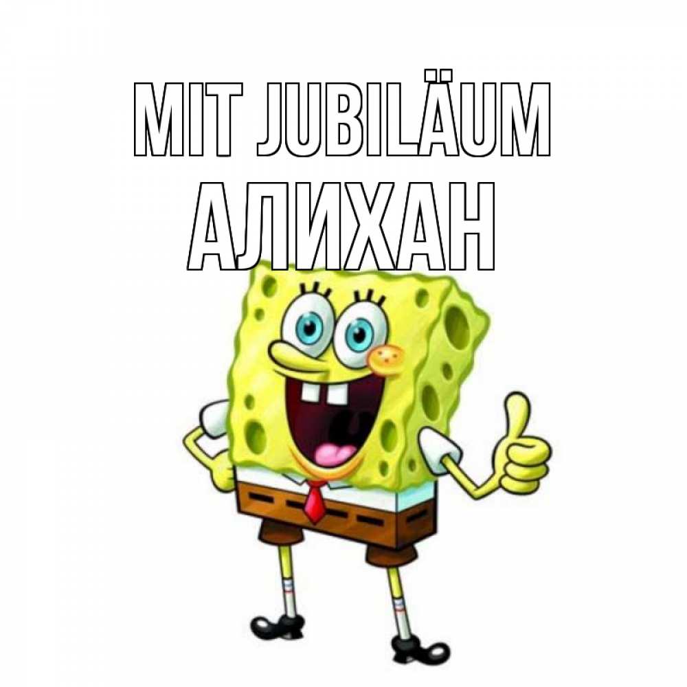 Открытка на каждый день с именем, Алихан Mit Jubiläum герои мультфильмов Прикольная открытка с пожеланием онлайн скачать бесплатно 