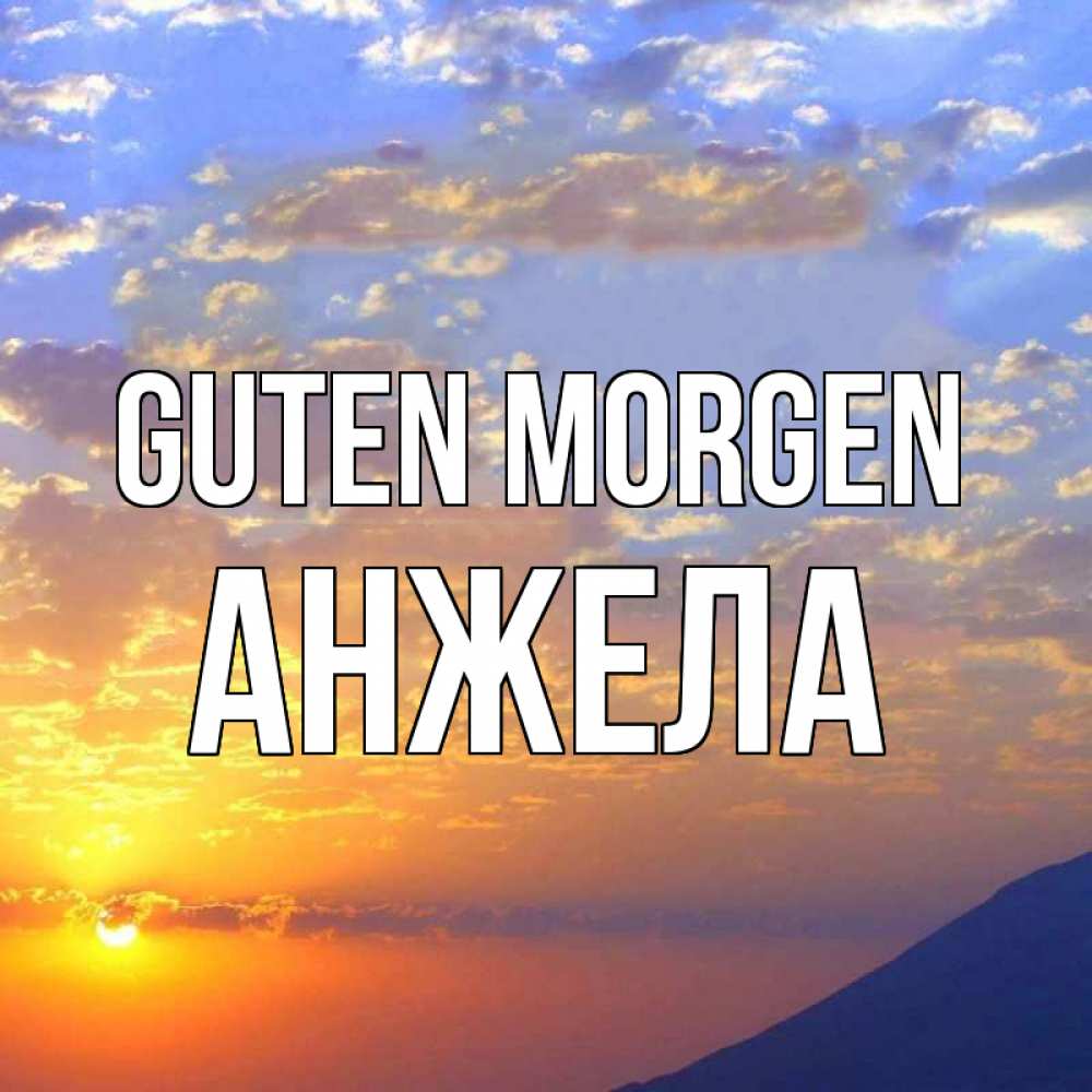 Открытка на каждый день с именем, Анжела Guten Morgen облака и солнце Прикольная открытка с пожеланием онлайн скачать бесплатно 