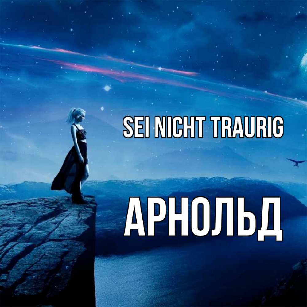 Открытка на каждый день с именем, Арнольд Sei nicht traurig вода и скала Прикольная открытка с пожеланием онлайн скачать бесплатно 