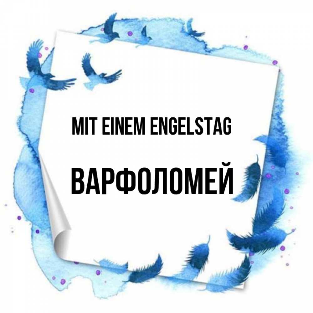 Картинка Mit einem Engelstag, Варфоломей