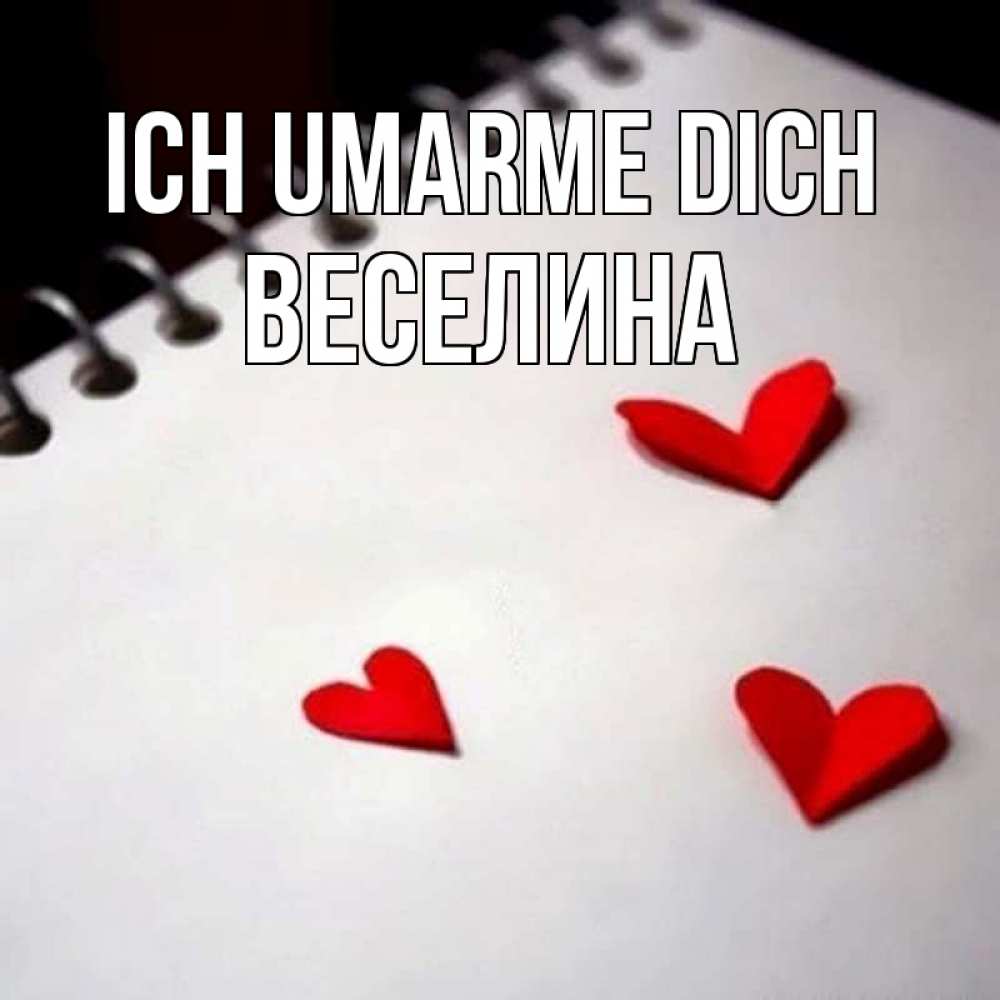 Открытка на каждый день с именем, Веселина Ich umarme dich скрапбукинг Прикольная открытка с пожеланием онлайн скачать бесплатно 