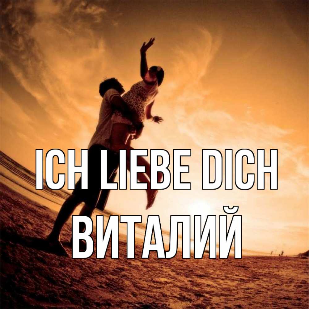 Открытка на каждый день с именем, Виталий Ich liebe dich парень держит девушку Прикольная открытка с пожеланием онлайн скачать бесплатно 
