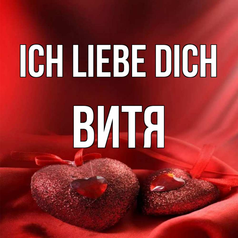 Открытка на каждый день с именем, Витя Ich liebe dich с лентами Прикольная открытка с пожеланием онлайн скачать бесплатно 