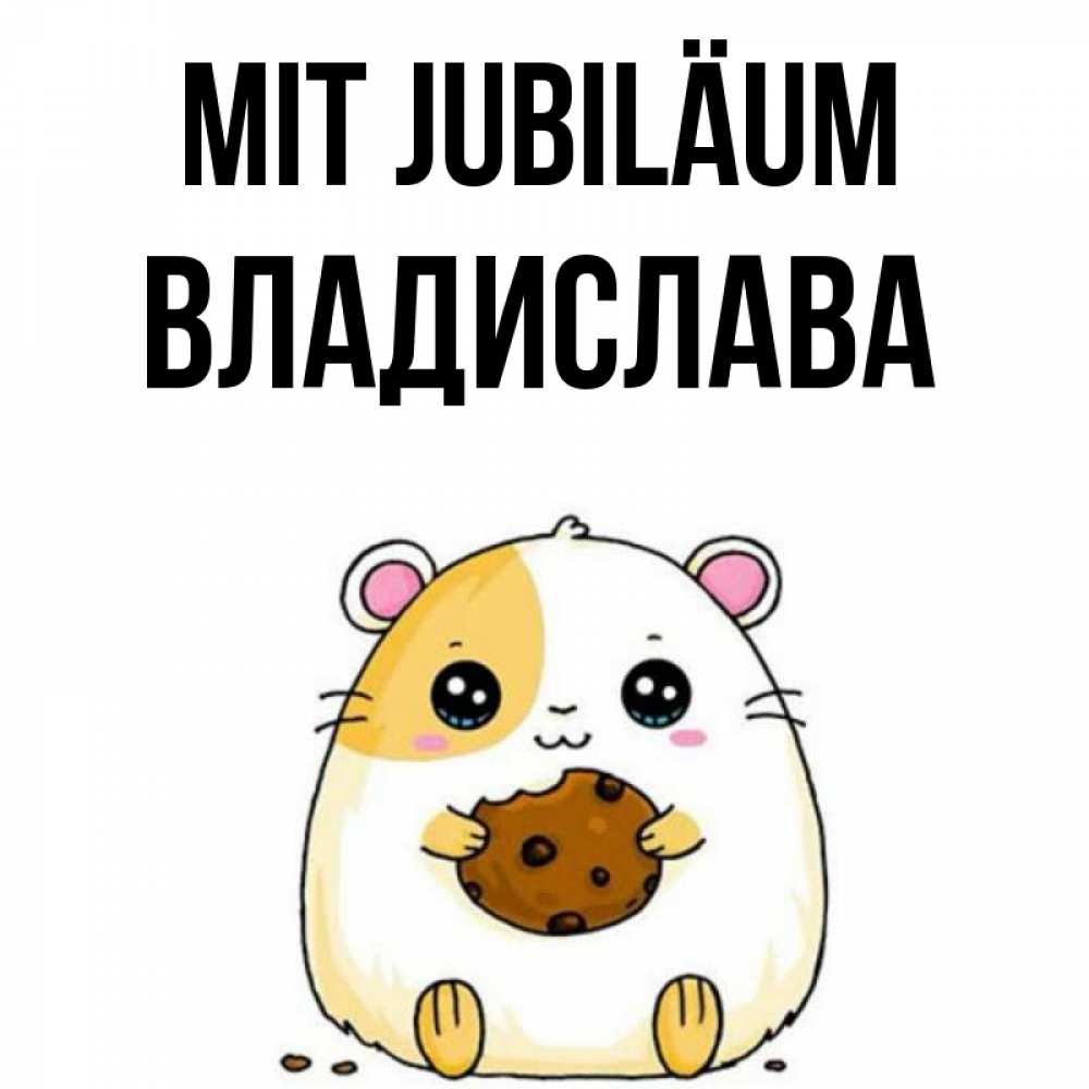 Открытка на каждый день с именем, Владислава Mit Jubiläum с днюхой Прикольная открытка с пожеланием онлайн скачать бесплатно 