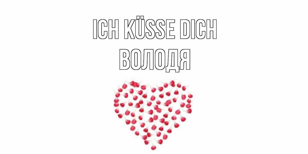 Открытка на каждый день с именем, Володя Ich küsse dich сердце Прикольная открытка с пожеланием онлайн скачать бесплатно 