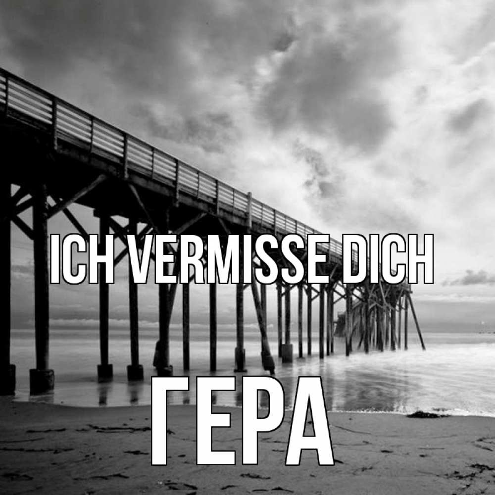 Открытка на каждый день с именем, Гера Ich vermisse dich старый Прикольная открытка с пожеланием онлайн скачать бесплатно 