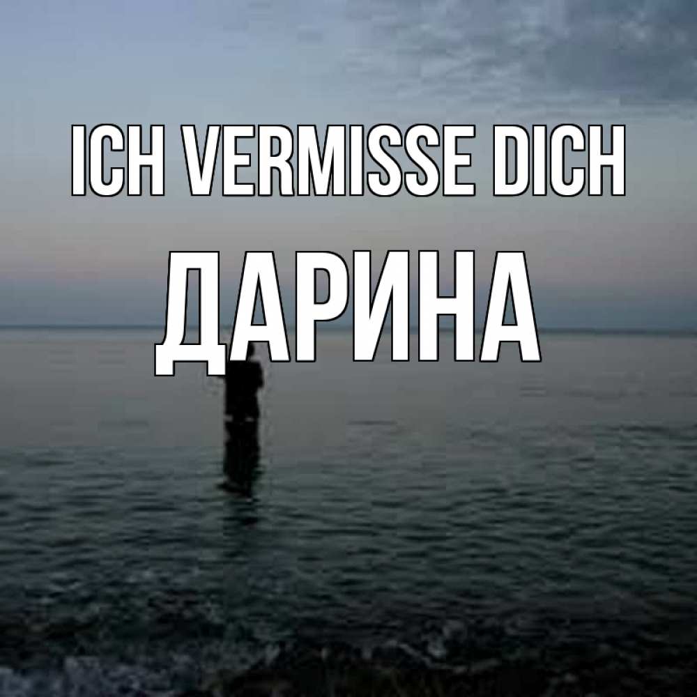 Открытка на каждый день с именем, Дарина Ich vermisse dich скука Прикольная открытка с пожеланием онлайн скачать бесплатно 
