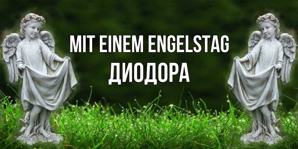 Открытка на каждый день с именем, Диодора Mit einem Engelstag небо, ангел, девушка Прикольная открытка с пожеланием онлайн скачать бесплатно 