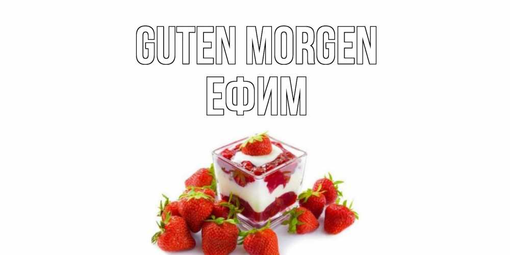 Открытка на каждый день с именем, Ефим Guten Morgen клубника, сливки Прикольная открытка с пожеланием онлайн скачать бесплатно 