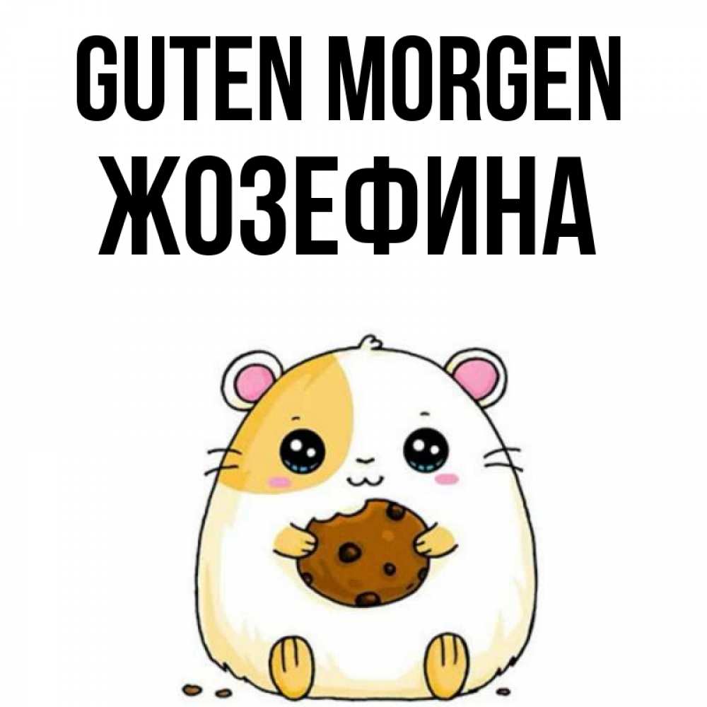 Открытка на каждый день с именем, Жозефина Guten Morgen есть печеньку. Утречко Прикольная открытка с пожеланием онлайн скачать бесплатно 