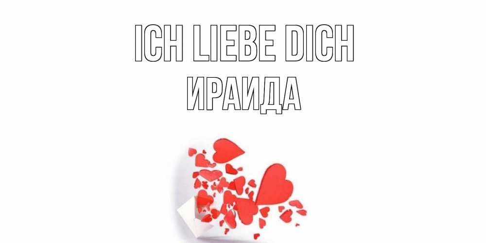 Открытка на каждый день с именем, Ираида Ich liebe dich конверт, сердце Прикольная открытка с пожеланием онлайн скачать бесплатно 