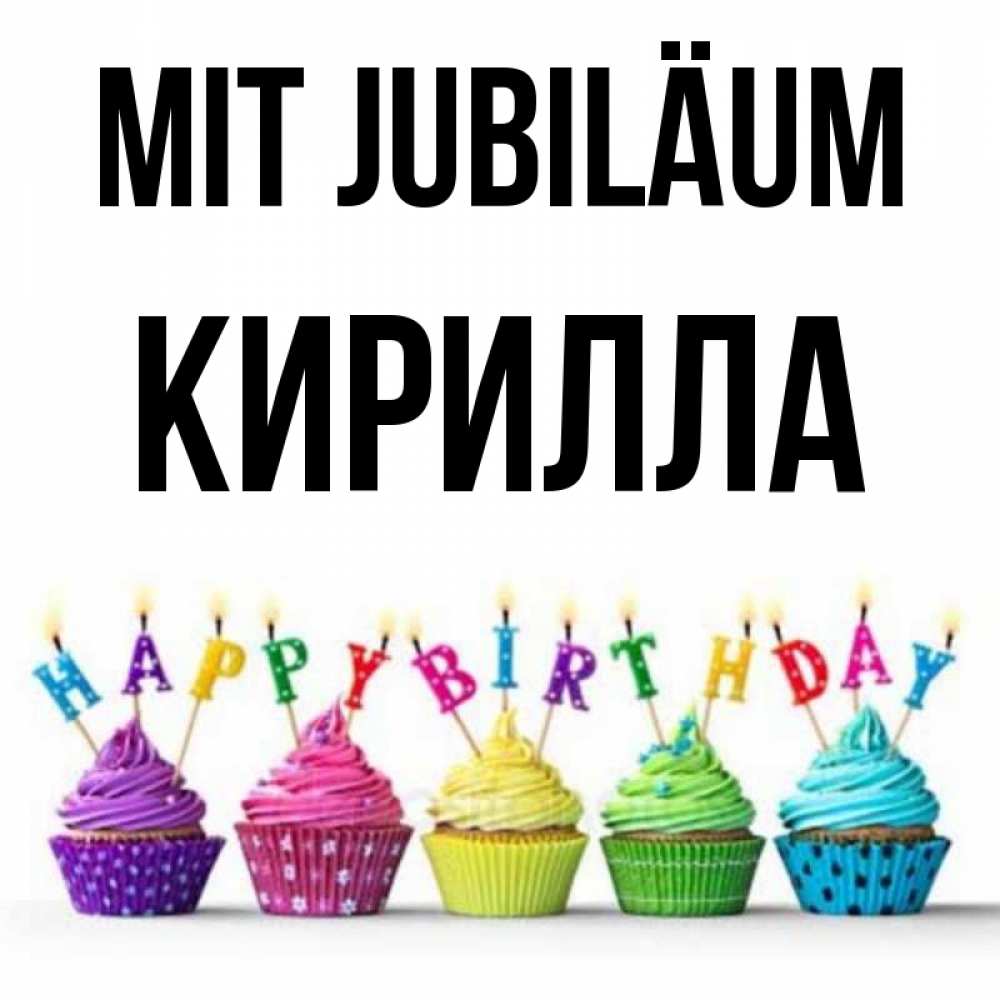 Открытка на каждый день с именем, Кирилла Mit Jubiläum открытка ко дню рождения с разноцветными вкусняшками Прикольная открытка с пожеланием онлайн скачать бесплатно 