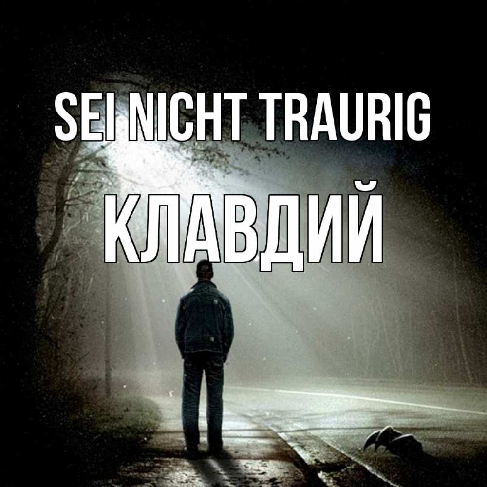 Открытка на каждый день с именем, Клавдий Sei nicht traurig свет с неба в лесу Прикольная открытка с пожеланием онлайн скачать бесплатно 