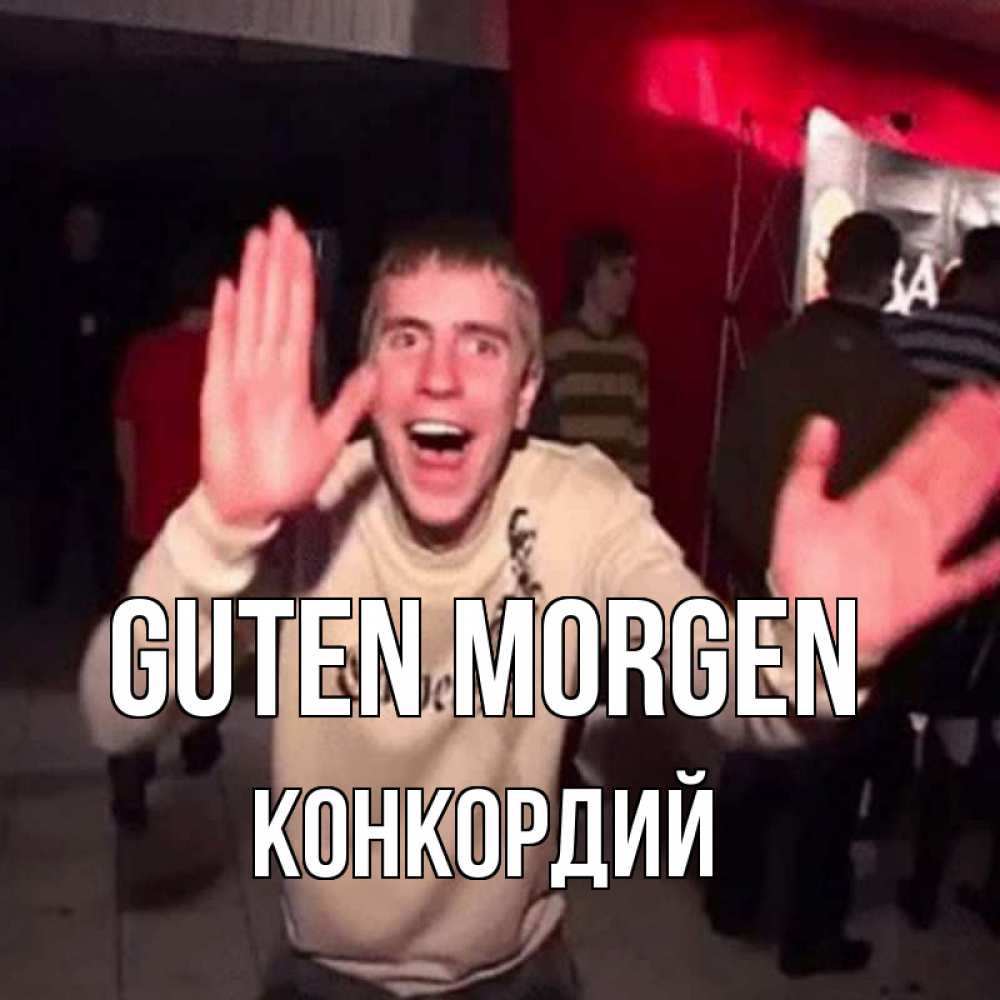 Открытка на каждый день с именем, Конкордий Guten Morgen танец с улыбкой Прикольная открытка с пожеланием онлайн скачать бесплатно 