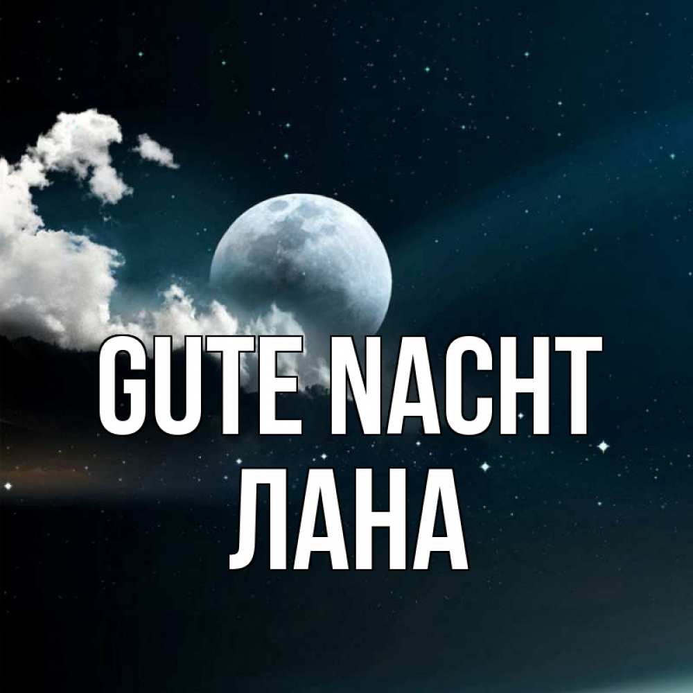 Открытка на каждый день с именем, Лана Gute Nacht облака в лунном свете Прикольная открытка с пожеланием онлайн скачать бесплатно 