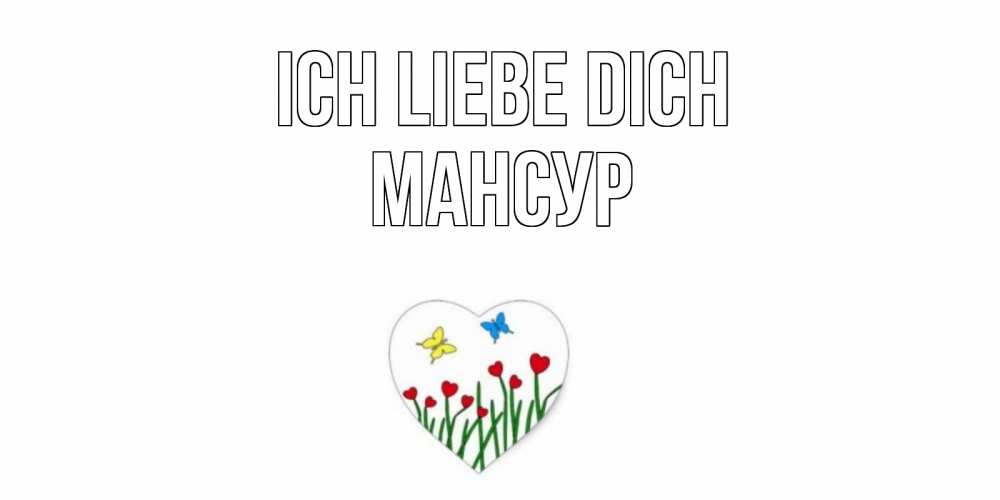 Открытка на каждый день с именем, Мансур Ich liebe dich сердечки, бабочки Прикольная открытка с пожеланием онлайн скачать бесплатно 