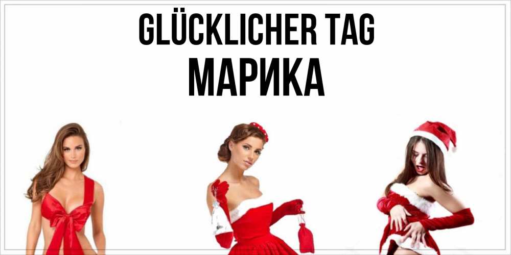 Открытка на каждый день с именем, Марика Glücklicher Tag пожелай парню отличного дня Прикольная открытка с пожеланием онлайн скачать бесплатно 