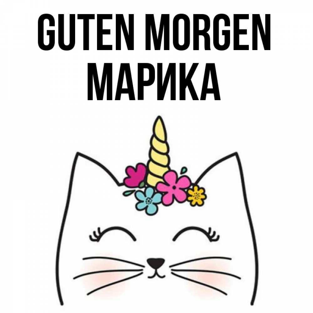 Открытка на каждый день с именем, Марика Guten Morgen утречко Прикольная открытка с пожеланием онлайн скачать бесплатно 