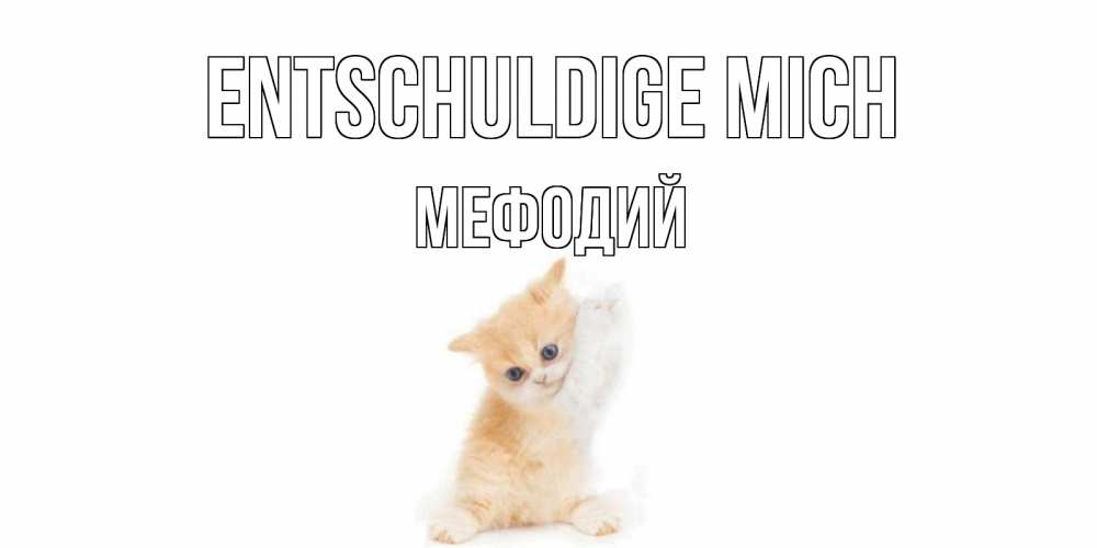 Открытка на каждый день с именем, Мефодий Entschuldige mich кот Прикольная открытка с пожеланием онлайн скачать бесплатно 