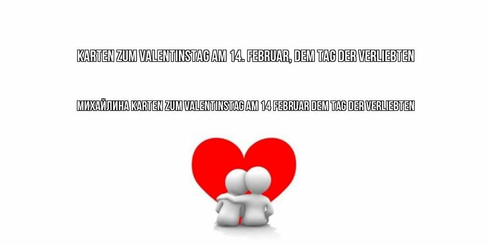 Открытка на каждый день с именем, Михайлина Karten zum Valentinstag am 14 Februar dem Tag der Verliebten парень и девушка обнимаются на валентинке Прикольная открытка с пожеланием онлайн скачать бесплатно 