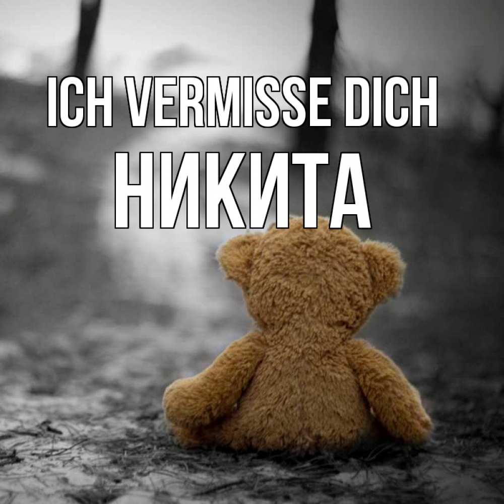 Открытка на каждый день с именем, Никита Ich vermisse dich красивые открытки Прикольная открытка с пожеланием онлайн скачать бесплатно 