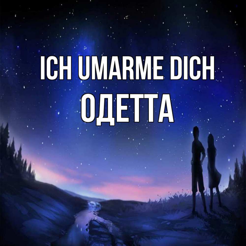 Открытка на каждый день с именем, Одетта Ich umarme dich абстракция 1 Прикольная открытка с пожеланием онлайн скачать бесплатно 