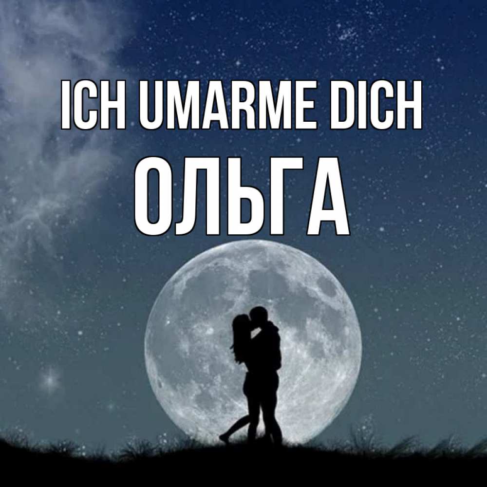 Открытка на каждый день с именем, Ольга Ich umarme dich сладкая парочка Прикольная открытка с пожеланием онлайн скачать бесплатно 