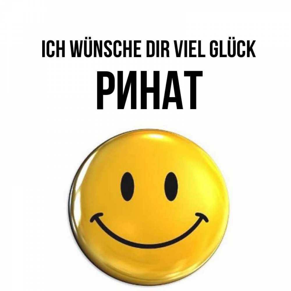 Открытка на каждый день с именем, Ринат Ich wünsche dir viel Glück для поднятия настроения открытки на каждый день Прикольная открытка с пожеланием онлайн скачать бесплатно 