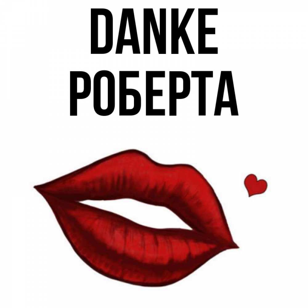 Открытка на каждый день с именем, Роберта Danke целую нежно с сердечком Прикольная открытка с пожеланием онлайн скачать бесплатно 