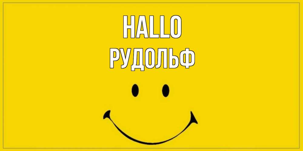 Открытка на каждый день с именем, Рудольф Hallo смайл Прикольная открытка с пожеланием онлайн скачать бесплатно 