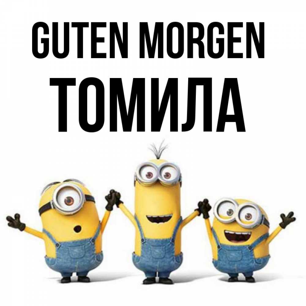Открытка на каждый день с именем, Томила Guten Morgen бодренького утра Прикольная открытка с пожеланием онлайн скачать бесплатно 