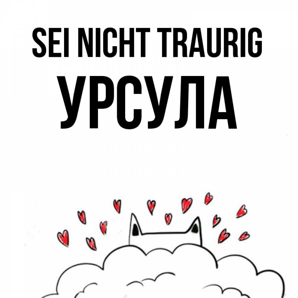 Открытка на каждый день с именем, Урсула Sei nicht traurig облако и ушки котика с сердечками Прикольная открытка с пожеланием онлайн скачать бесплатно 