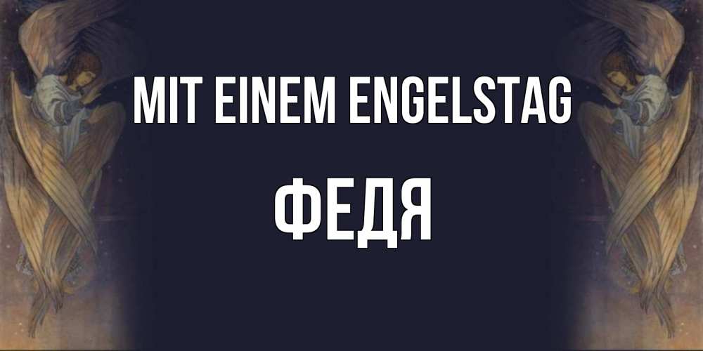 Открытка на каждый день с именем, Федя Mit einem Engelstag день ангела Прикольная открытка с пожеланием онлайн скачать бесплатно 