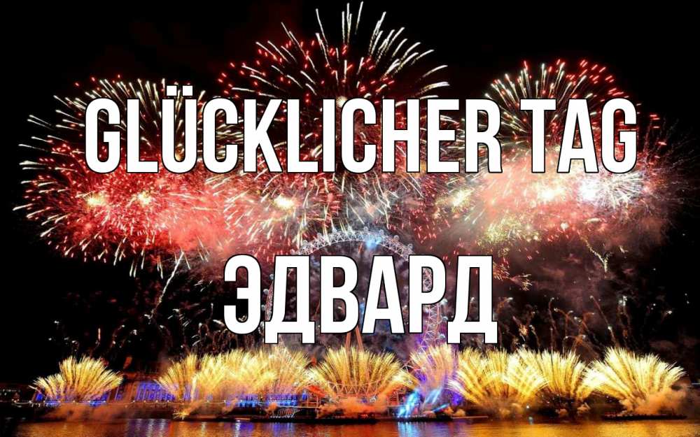 Открытка на каждый день с именем, Эдвард Glücklicher Tag Фейрверг 2 Прикольная открытка с пожеланием онлайн скачать бесплатно 
