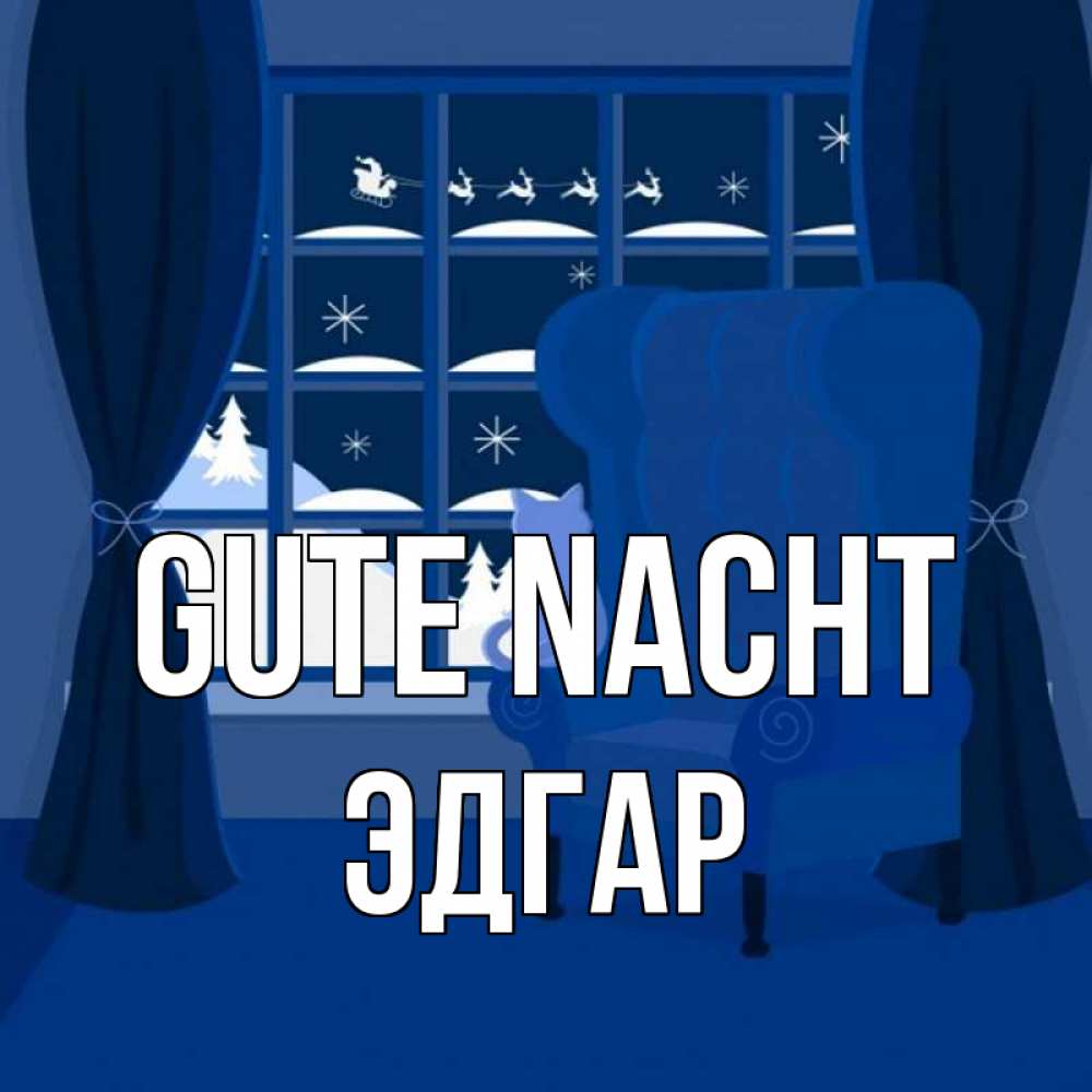 Открытка на каждый день с именем, Эдгар Gute Nacht зимняя тема Прикольная открытка с пожеланием онлайн скачать бесплатно 