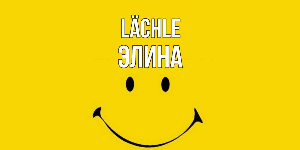 Открытка на каждый день с именем, Элина Lächle радость и улыбка Прикольная открытка с пожеланием онлайн скачать бесплатно 