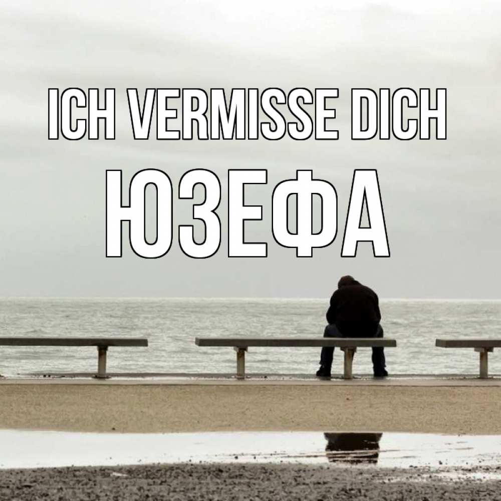 Открытка на каждый день с именем, Юзефа Ich vermisse dich приходи Прикольная открытка с пожеланием онлайн скачать бесплатно 