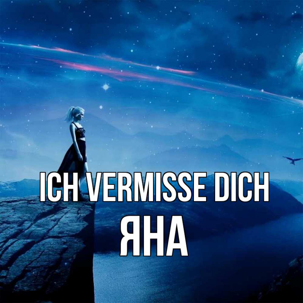 Открытка на каждый день с именем, Яна Ich vermisse dich одна Прикольная открытка с пожеланием онлайн скачать бесплатно 