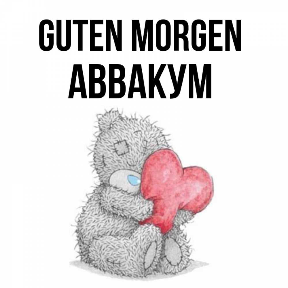 Открытка на каждый день с именем, Аввакум Guten Morgen плюшевые игрушки Прикольная открытка с пожеланием онлайн скачать бесплатно 