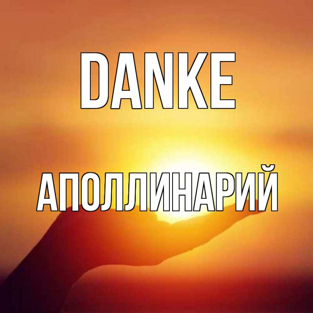 Открытка на каждый день с именем, Аполлинарий Danke закат Прикольная открытка с пожеланием онлайн скачать бесплатно 