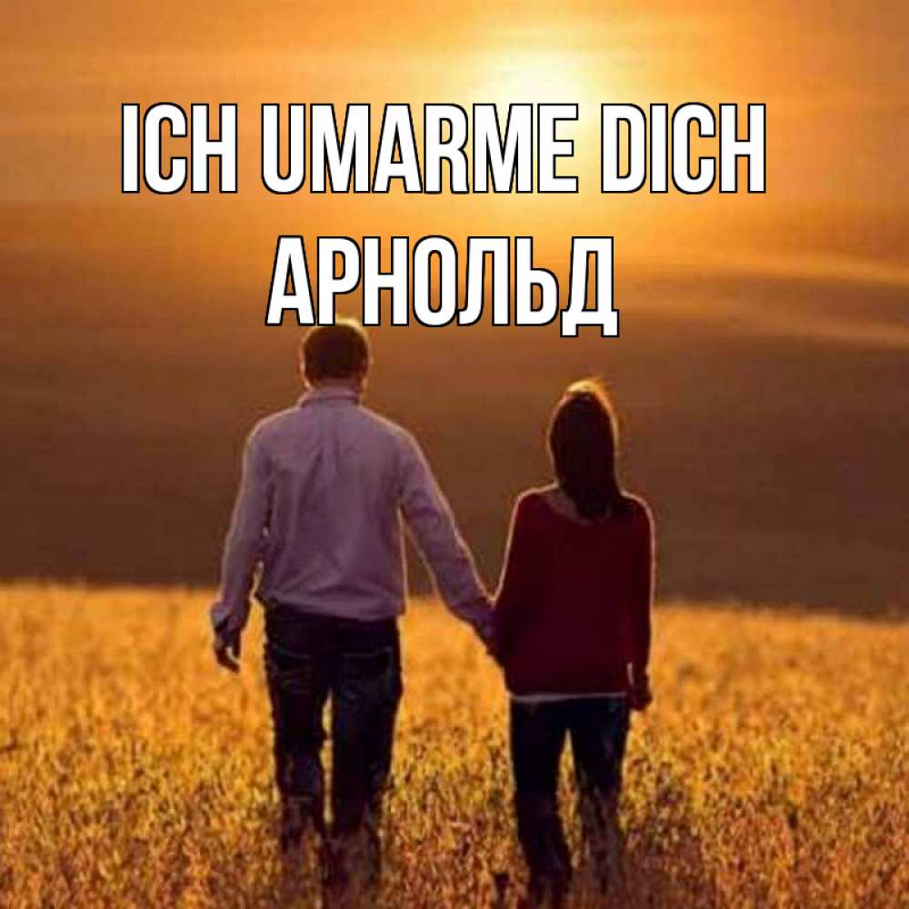 Открытка на каждый день с именем, Арнольд Ich umarme dich оранжевое фото и солнце и небо и настроение Прикольная открытка с пожеланием онлайн скачать бесплатно 