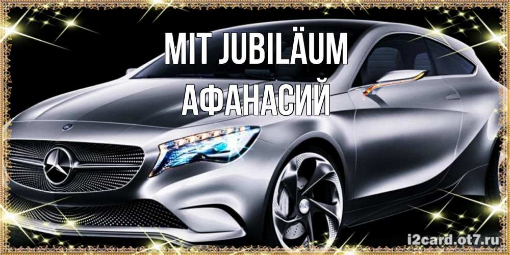 Открытка на каждый день с именем, Афанасий Mit Jubiläum машина мерседес супер класс Прикольная открытка с пожеланием онлайн скачать бесплатно 
