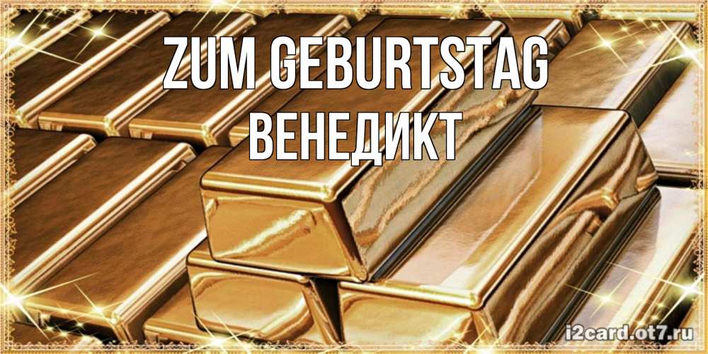Открытка на каждый день с именем, Венедикт Zum Geburtstag поздравления на день рождения с пожеланиями богатства Прикольная открытка с пожеланием онлайн скачать бесплатно 