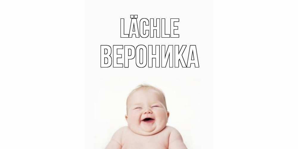 Открытка на каждый день с именем, Вероника Lächle ребенок Прикольная открытка с пожеланием онлайн скачать бесплатно 