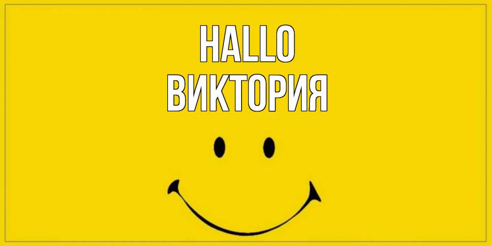 Открытка на каждый день с именем, Виктория Hallo смайл Прикольная открытка с пожеланием онлайн скачать бесплатно 