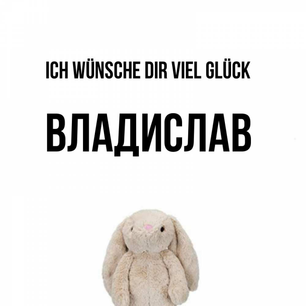 Открытка на каждый день с именем, Владислав Ich wünsche dir viel Glück сайт создаватель открыток Прикольная открытка с пожеланием онлайн скачать бесплатно 