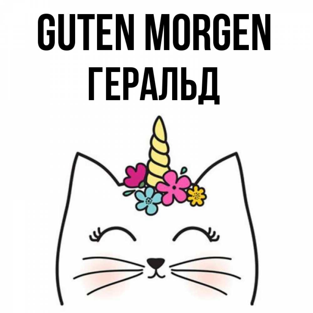 Открытка на каждый день с именем, Геральд Guten Morgen утречко Прикольная открытка с пожеланием онлайн скачать бесплатно 