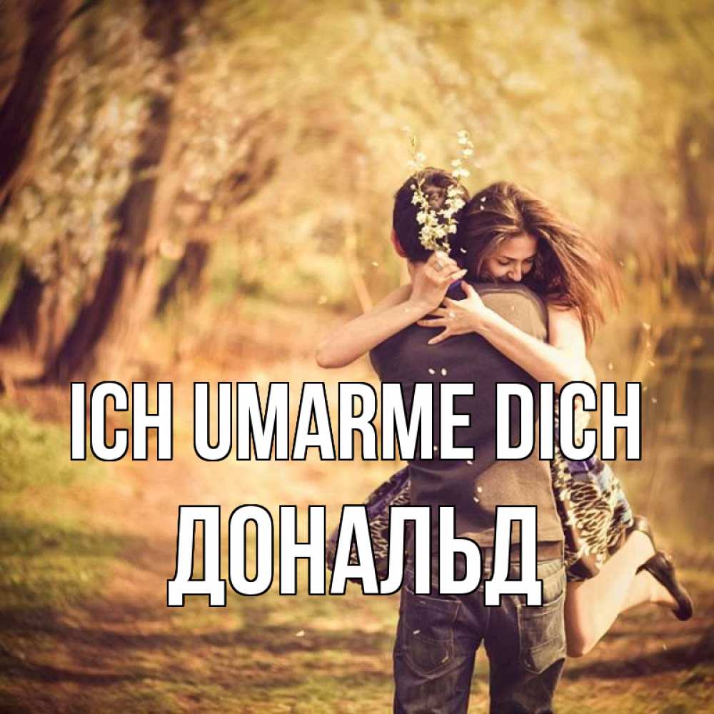 Открытка на каждый день с именем, Дональд Ich umarme dich Лес осенний Прикольная открытка с пожеланием онлайн скачать бесплатно 